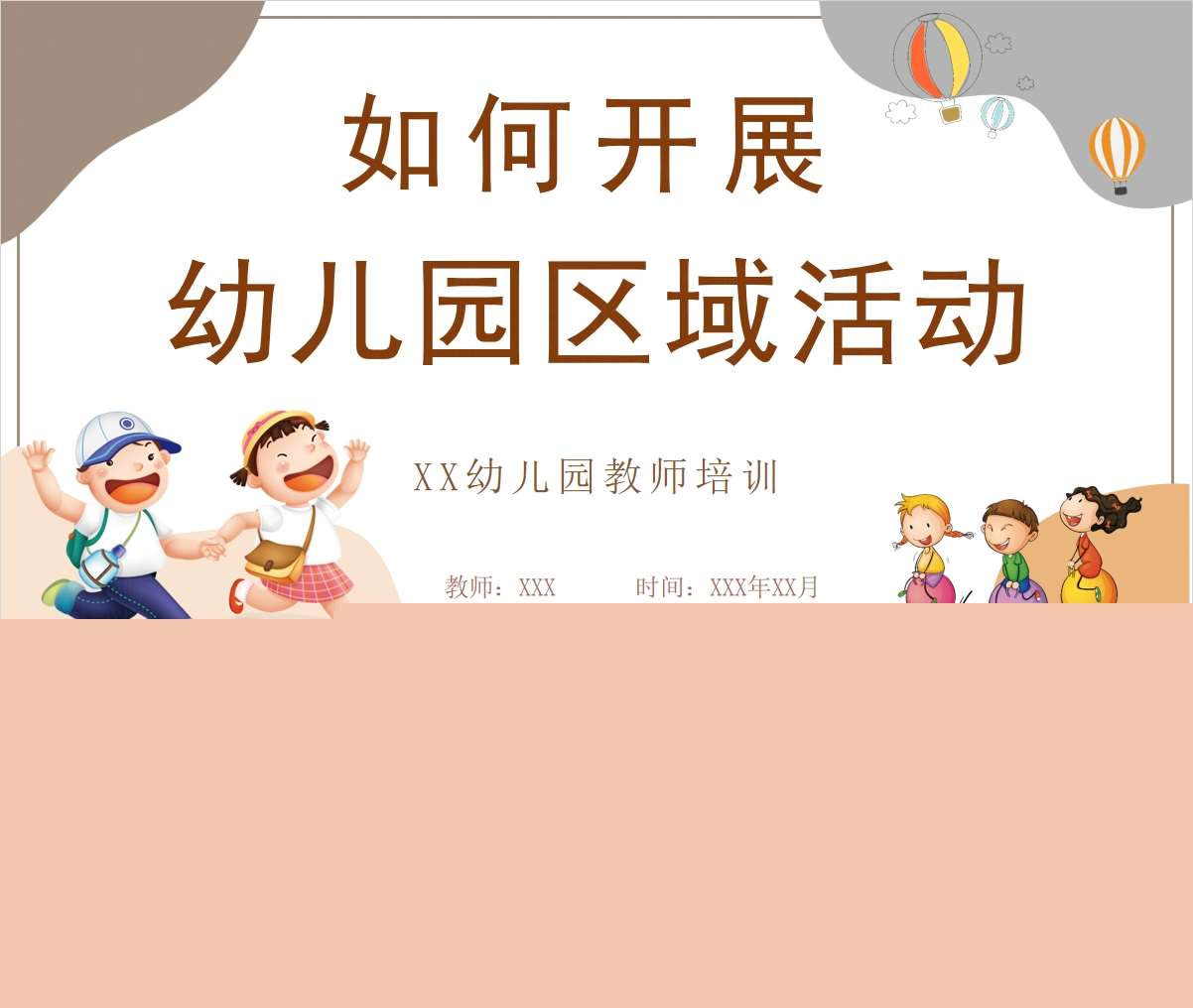 如何开展幼儿园区域活动PPT+讲稿（教师教研培训）
