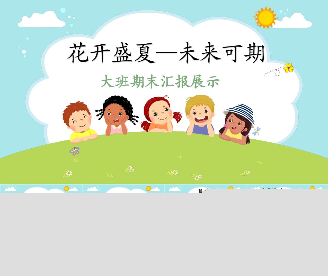 大班下学期期末汇报《花开盛夏未来可期》PPT+讲话稿（大班家长会）