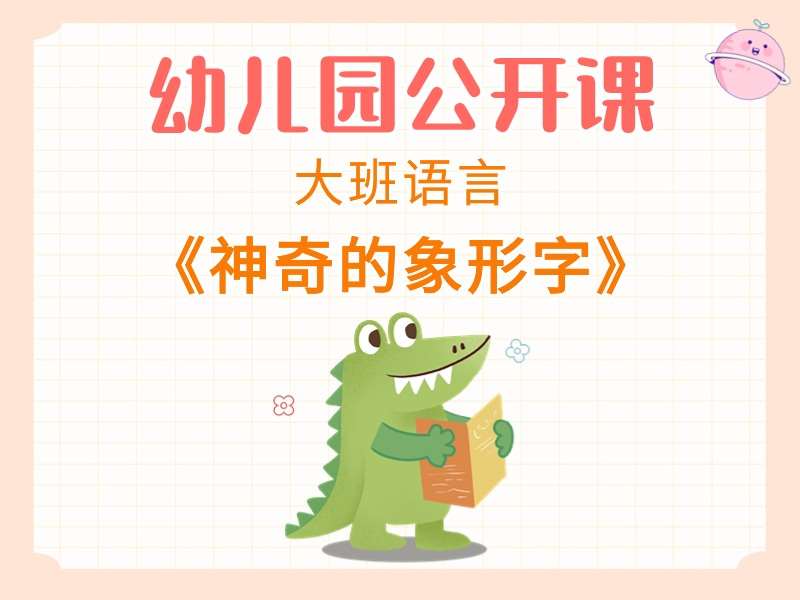 大班语言公开课《神奇的象形字》课堂实录+教案+PPT课件+希沃白板课件+动画视频+打印图