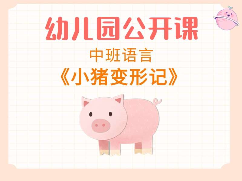 中班语言公开课《小猪变形记》课堂实录+教案+PPT课件+希沃白板课件