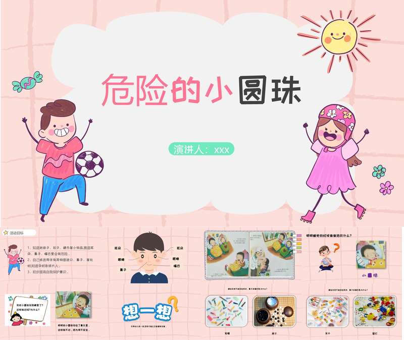 安全教育《危险的小圆珠》PPT课件+教案