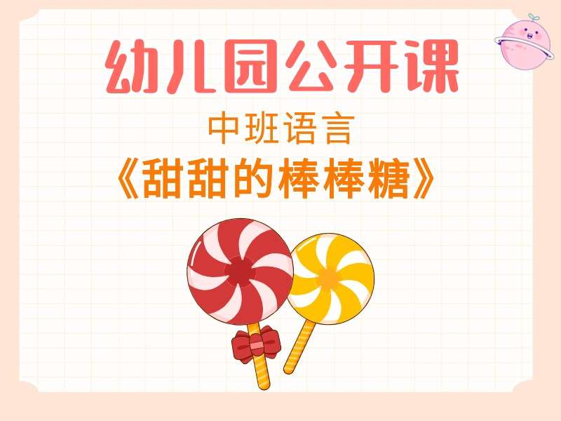 中班语言公开课《甜甜的棒棒糖》课堂实录+教案+PPT课件+希沃白板课件+音乐+故事视频+打印图