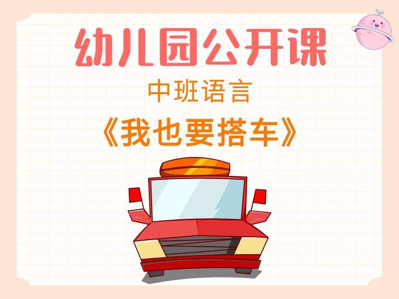 中班语言公开课《我也要搭车》应彩云课堂实录+教案+PPT课件+音乐