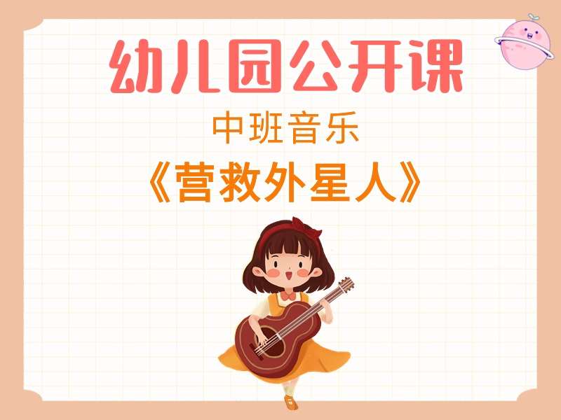 中班音乐公开课《营救外星人》课堂实录+教案+PPT课件+短视频