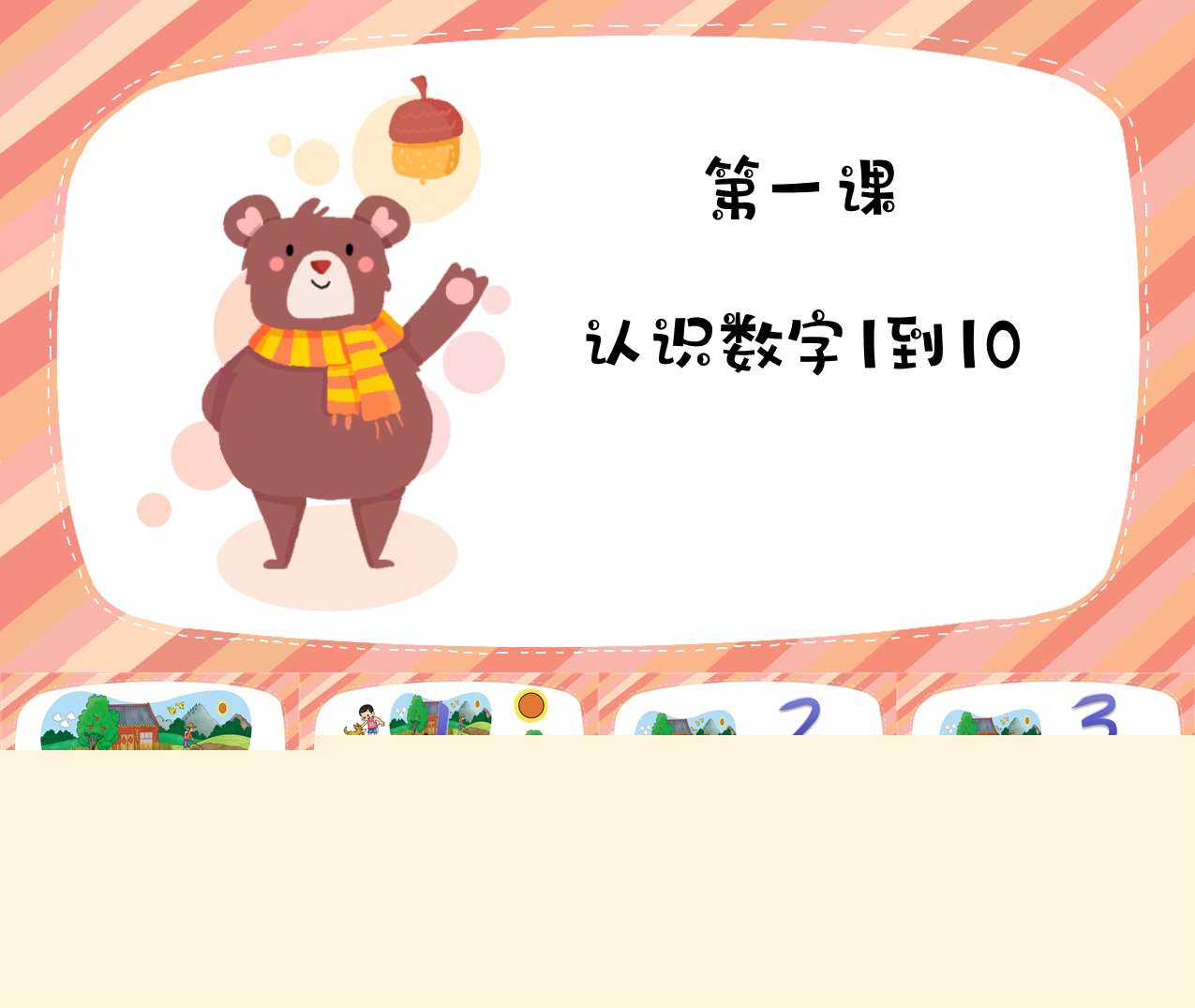 数学《认识数字1到10》PPT课件+教案