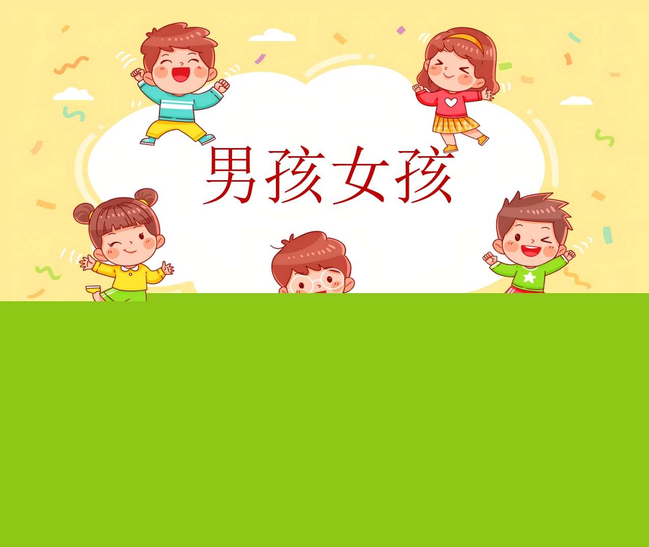 小班社会领域《男孩和女孩》PPT课件+教案