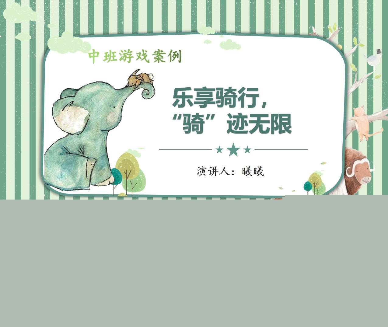 中班游戏案例《乐享骑行，骑迹无限》PPT+文稿