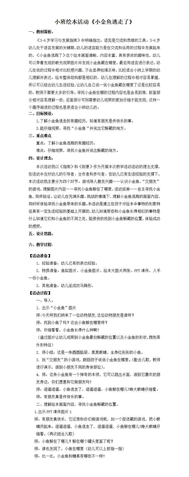 小班绘本小金鱼逃走了教案_01.jpg
