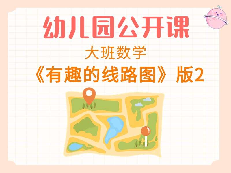 大班数学公开课《有趣的线路图》课堂实录+教案+PPT课件+打印图（版2）