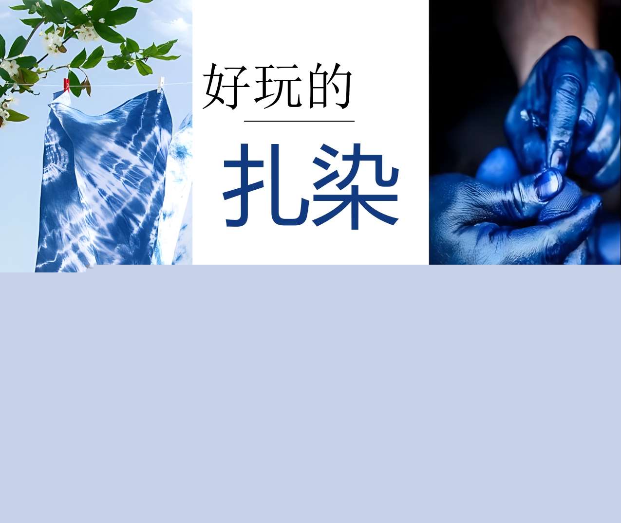 中大班班本课程故事《好玩的扎染》主题汇报PP47页T+PPT课件+教案+调查表+网络图