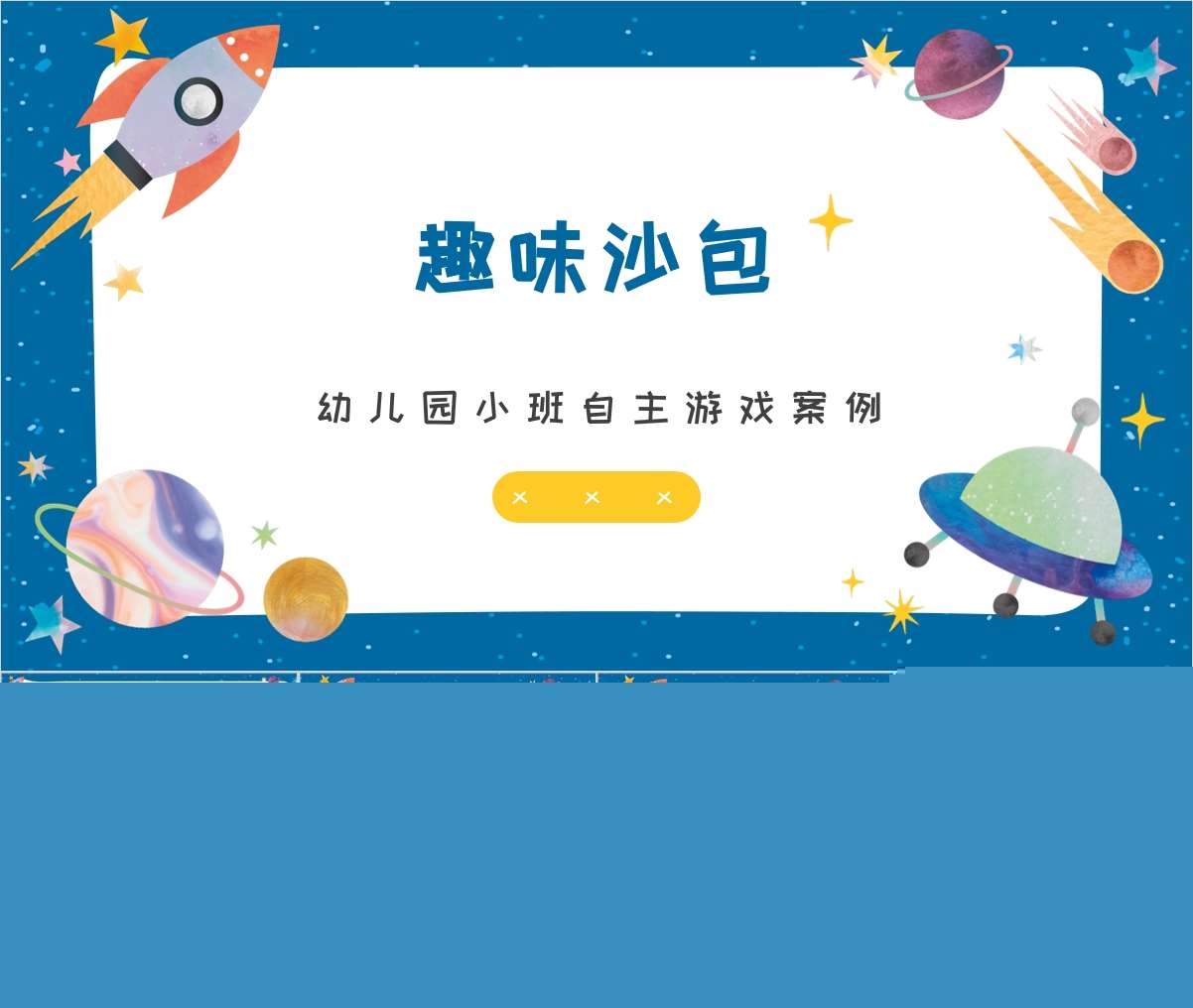 小班自主游戏案例分析《趣味沙包》PPT+文稿