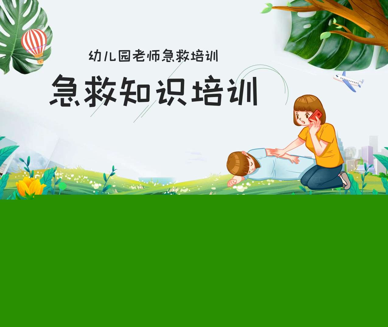 幼儿园教师急救知识培训PPT（4）