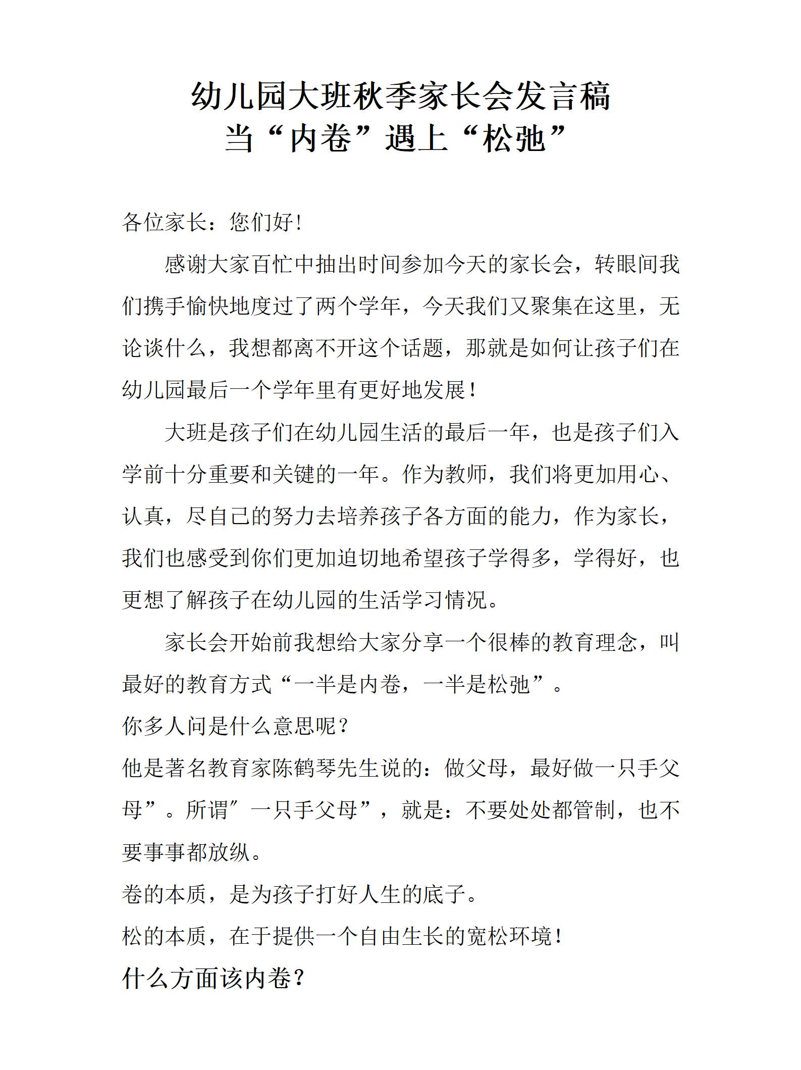 大班秋季开学家长会（当内卷遇上松弛）发言稿_01.png