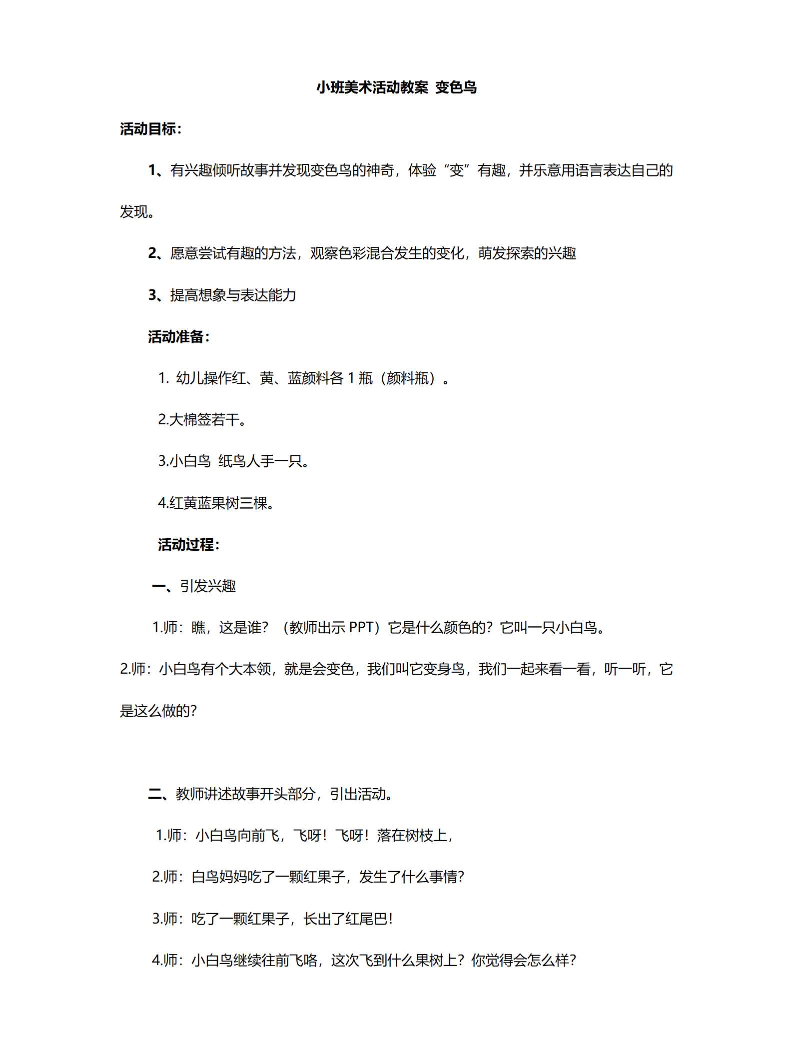 小班美术变色鸟教案_01.png