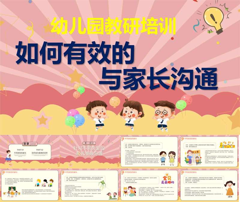 如何有效与家长沟通PPT