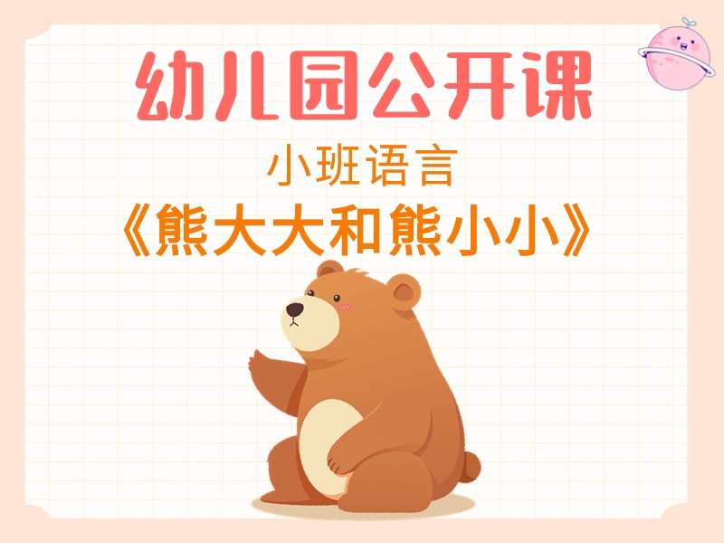 小班语言公开课《熊大大和熊小小》课堂实录+教案+PPT课件+音乐