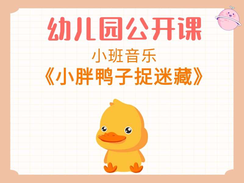 小班音乐公开课《小胖鸭子捉迷藏》课堂实录+教案+PPT课件+反思+音乐