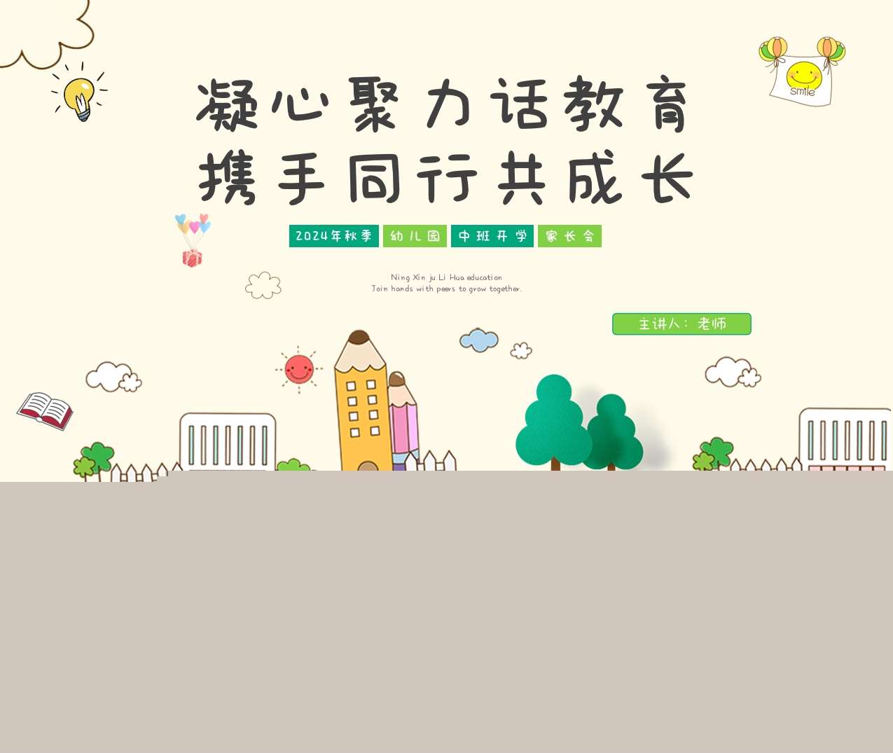 中班上学期开学家长会《凝心聚力话教育携手同行共成长》PPT+发言稿（中班家长会）