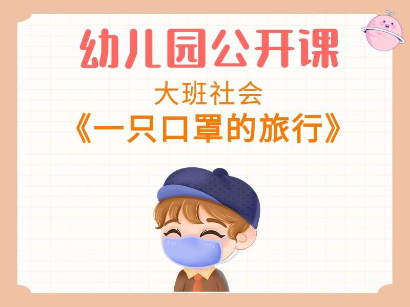 大班社会公开课《一只口罩的旅行》教学视频+教案+PPT课件+音乐+小视频