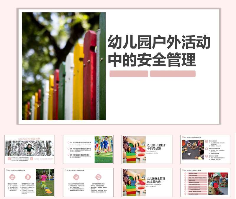幼儿园户外活动安全管理PPT