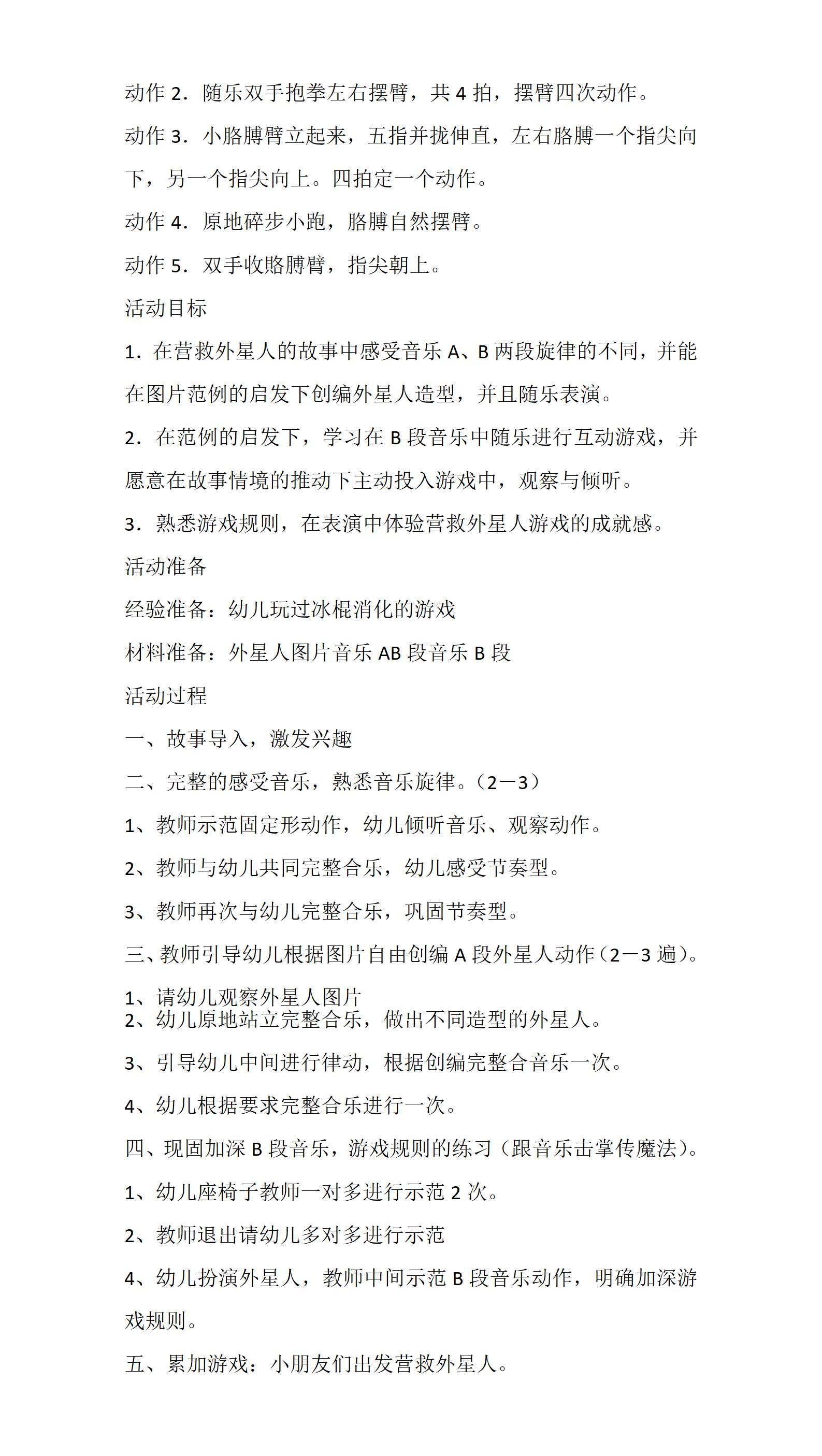 中班音乐韵律游戏营救外星人教案_01.png