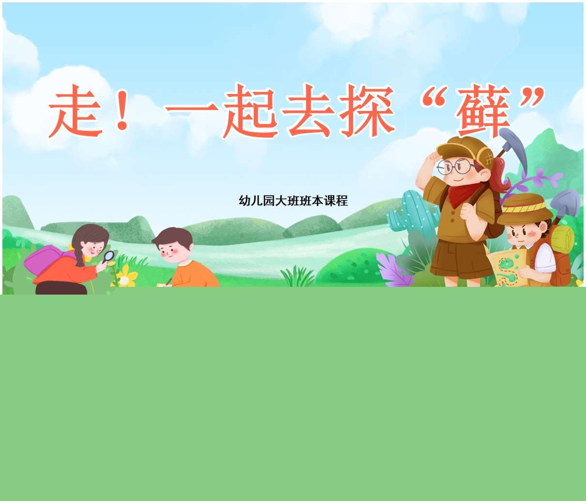 大班班本课程故事《走一起去探藓》PPT+文稿+网络图+调查表