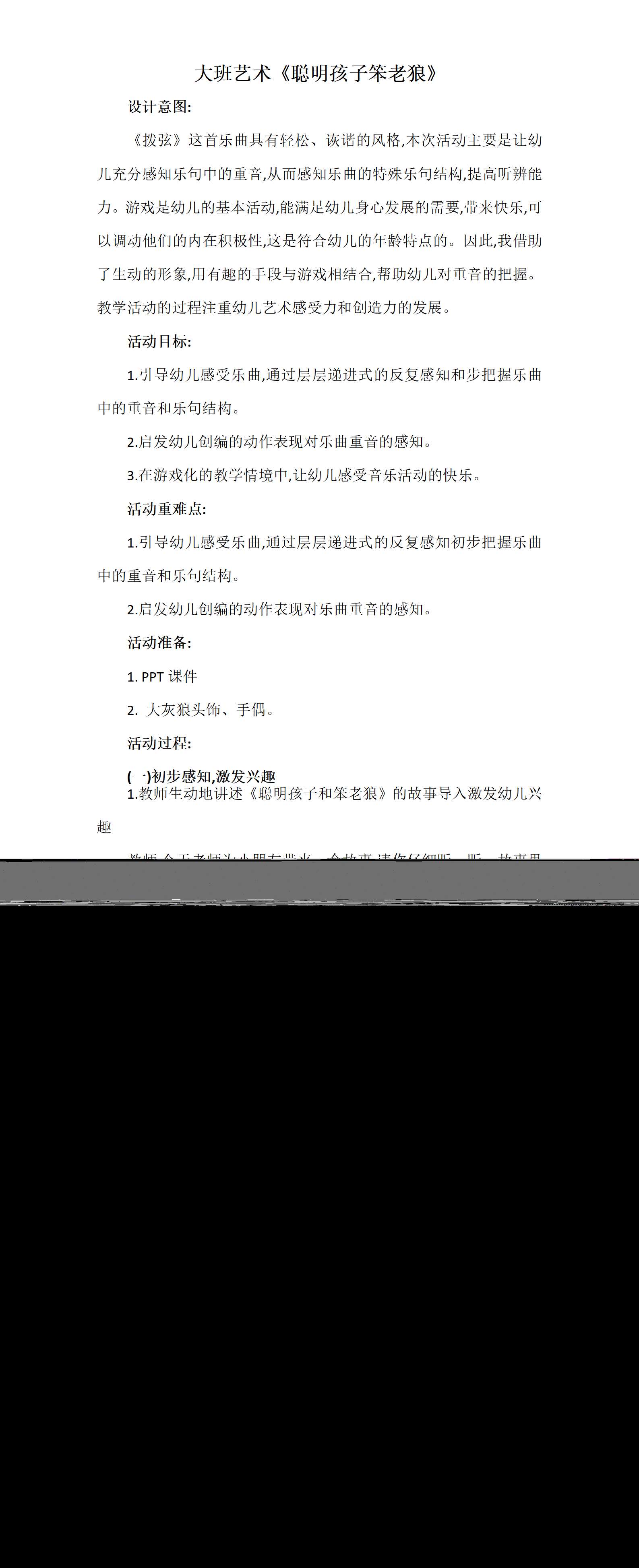 大班音乐聪明孩子笨老狼教案_01.png