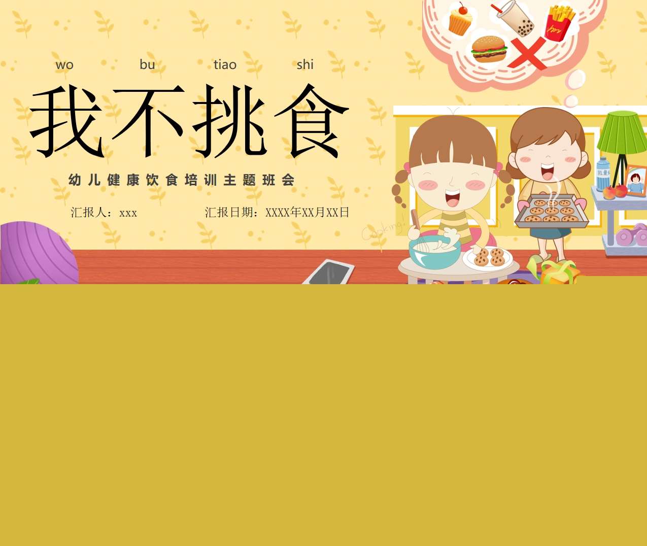 幼儿健康饮食培训主题班会《我不挑食》PPT