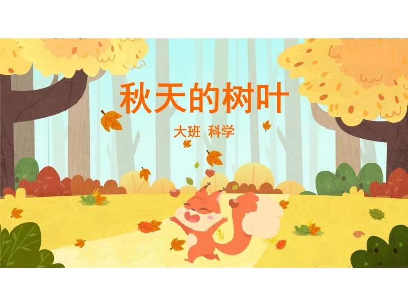 大班科学领域《秋天的树叶》PPT课件+教案+操作卡（秋天主题课件）