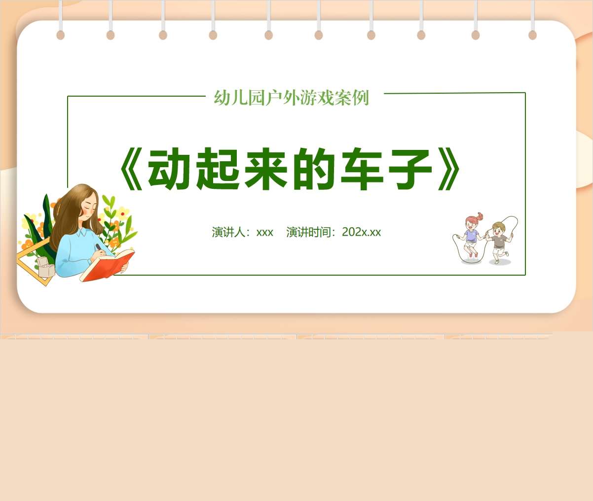 户外游戏案例分析《动起来的车子》PPT+文稿