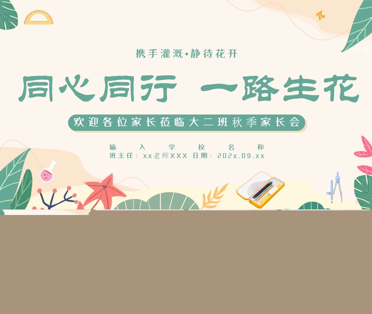 大班上学期开学家长会《同心同行一路生花家长会》PPT+发言稿（大班家长会）