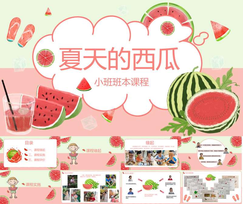 小班班本课程《夏天的西瓜》21页
