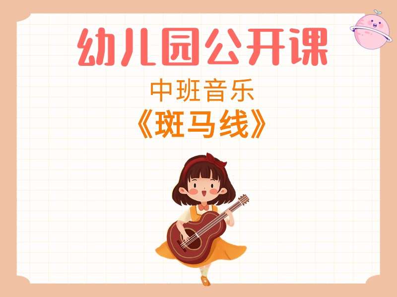 中班音乐公开课《斑马线》课堂实录+教案+PPT课件+音乐