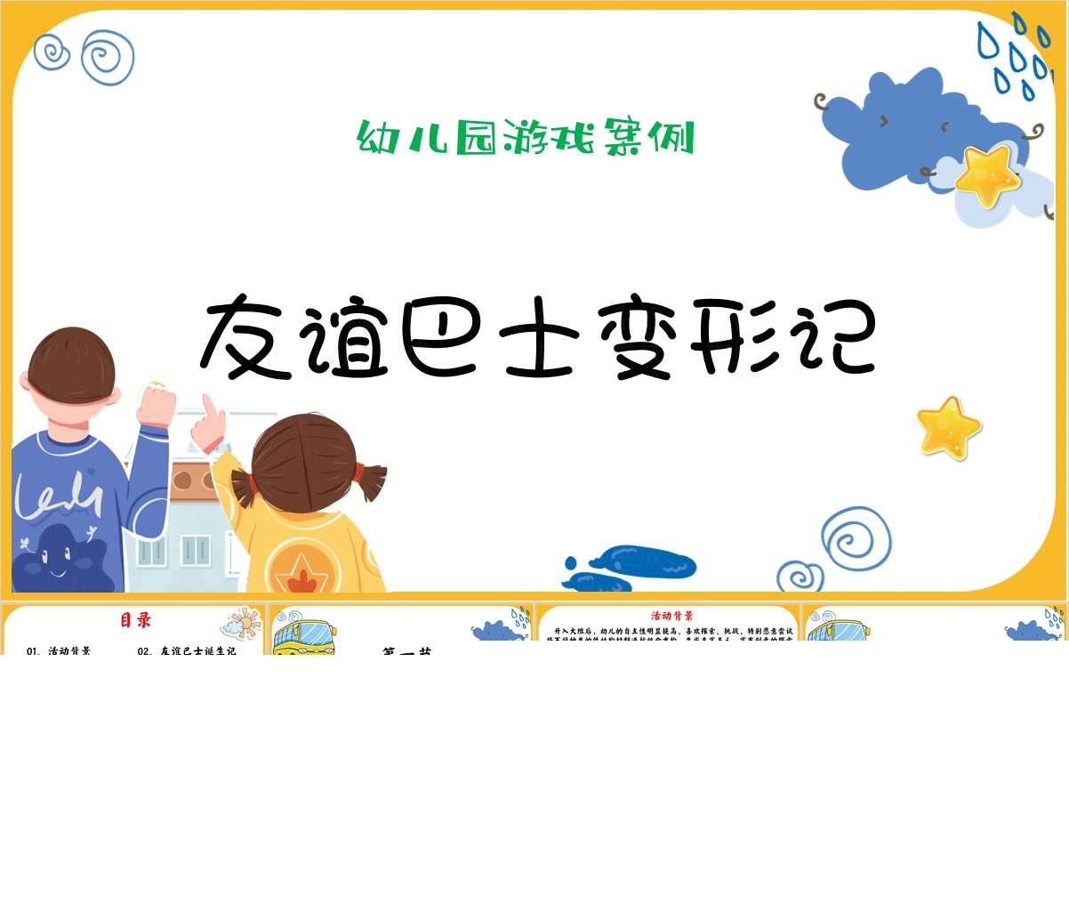 大班游戏案例分析《友谊巴士变形记》PPT+文稿