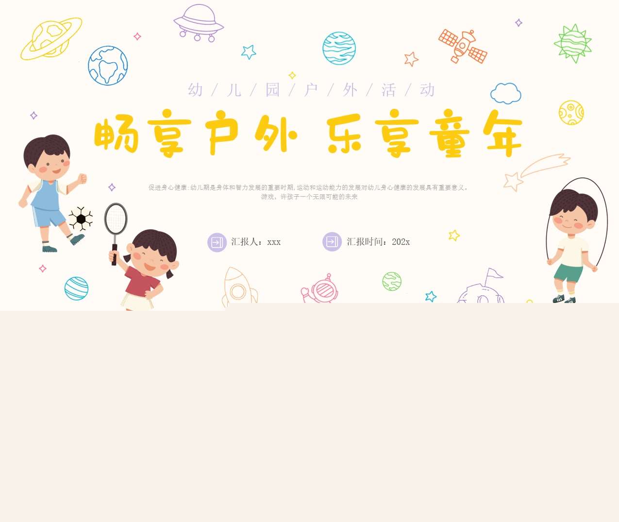 幼儿园户外活动培训PPT