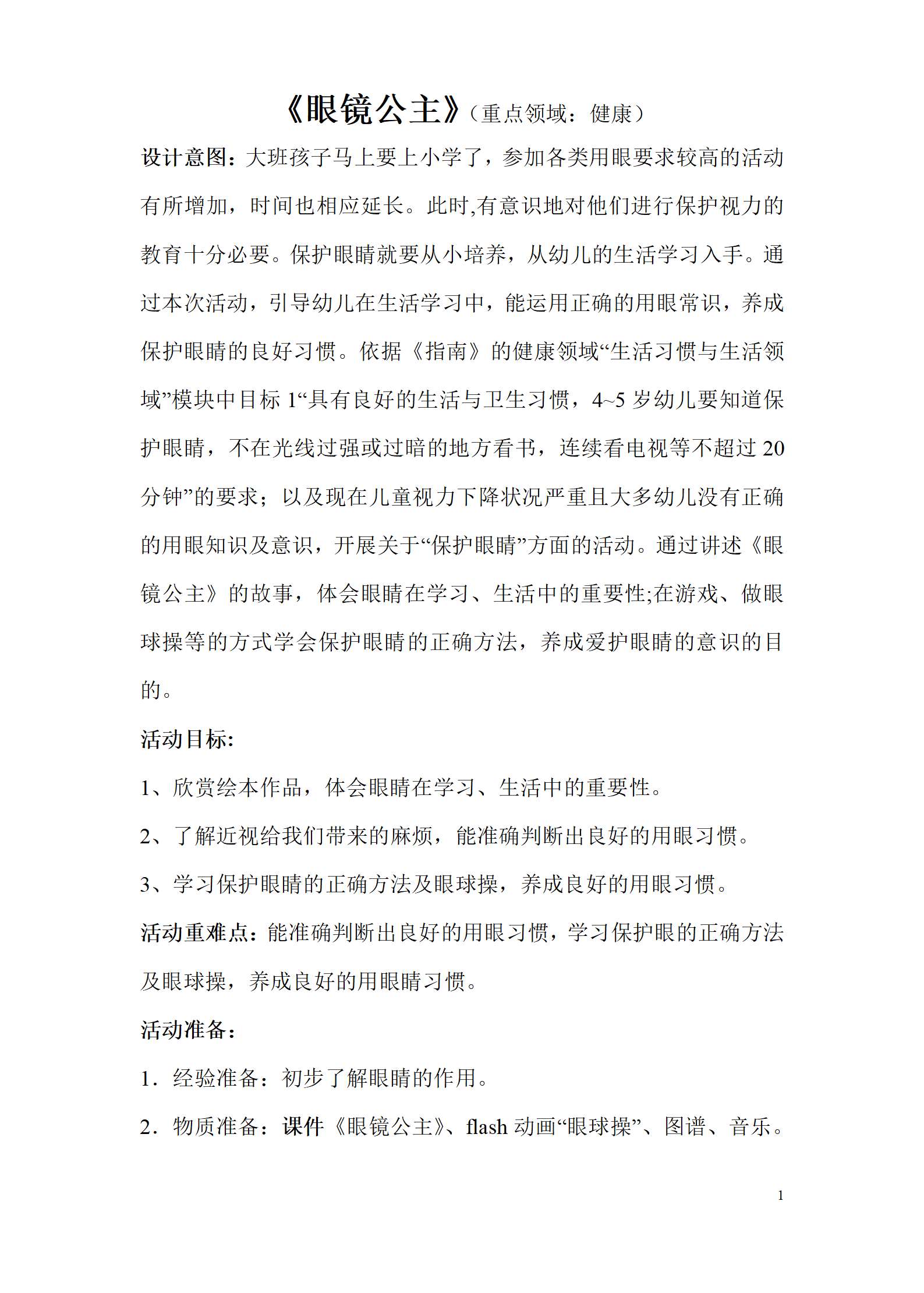 大班健康眼镜公主教学设计_01.png