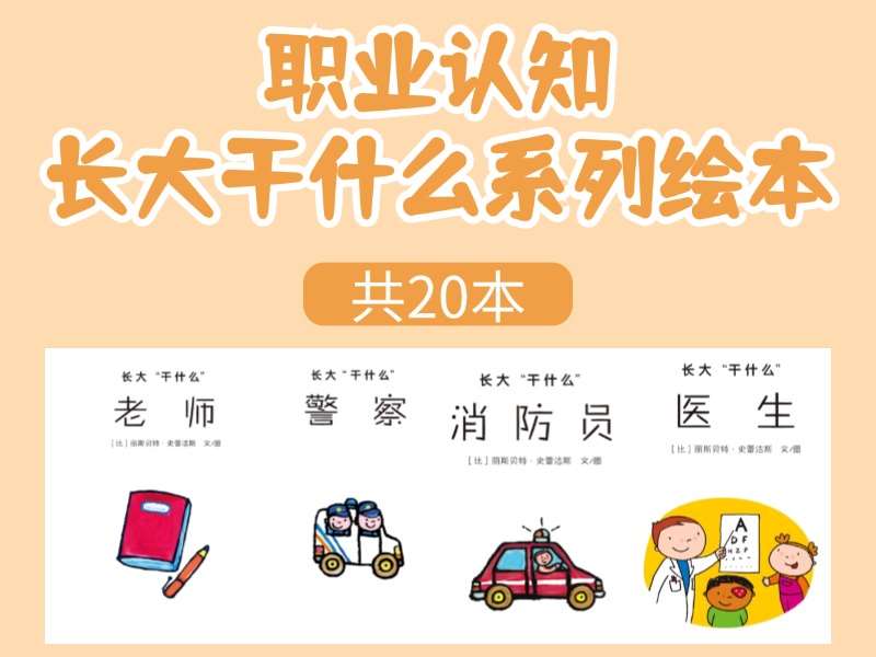 故事绘本《职业认知丛书长大干什么》系列绘本PPT-20本
