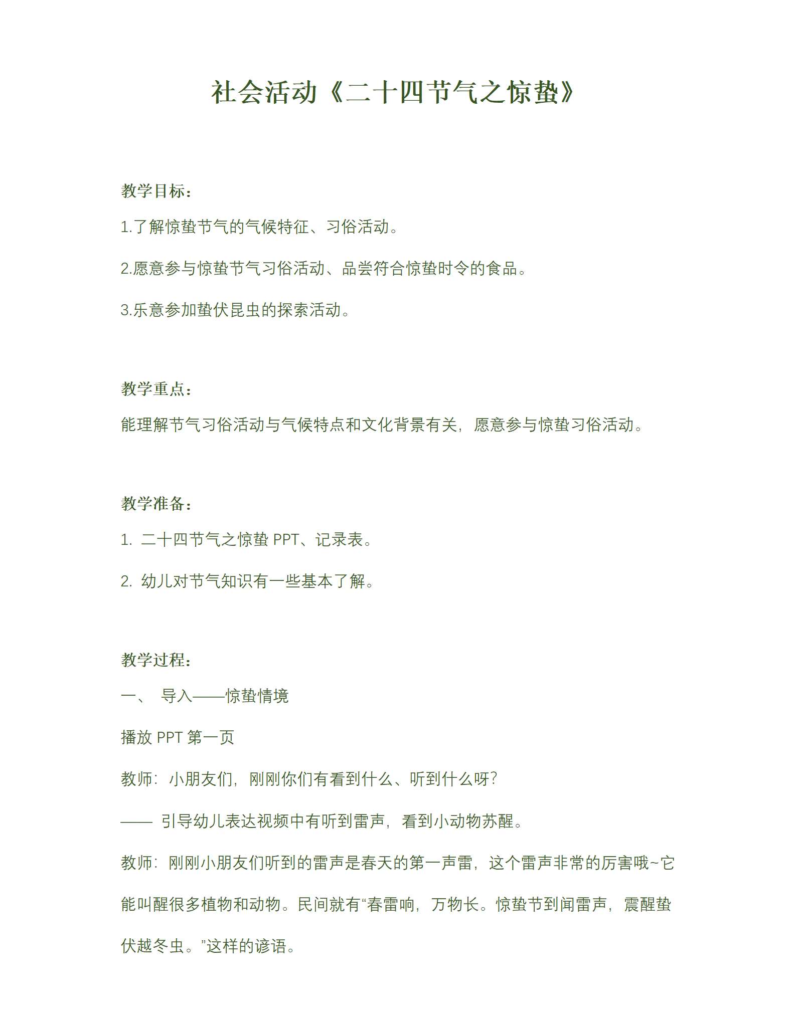 社会活动二十四节气之惊蛰教案_01.png