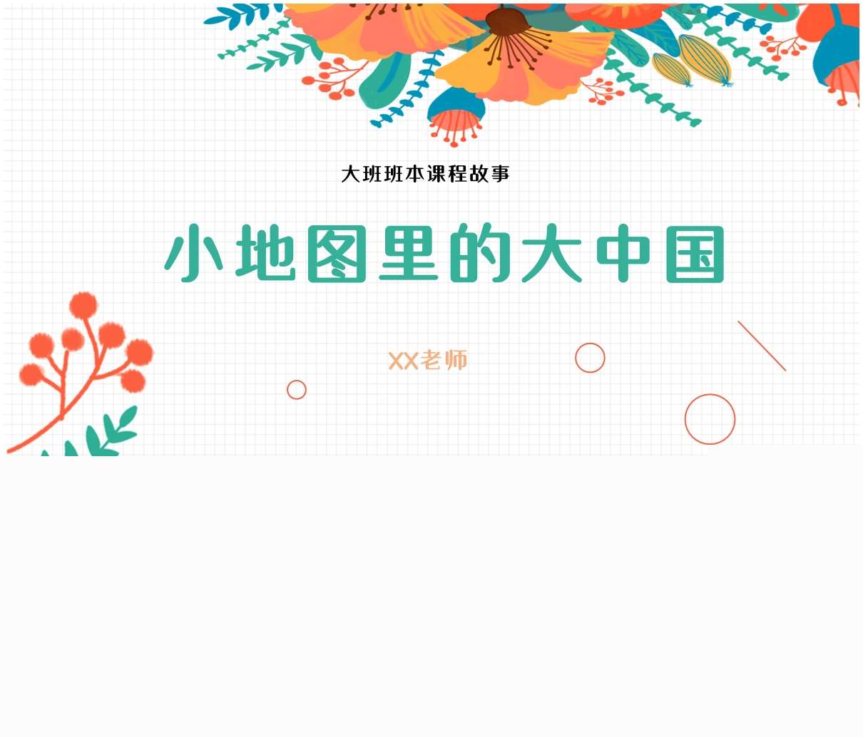 大班班本课程故事《小地图里的大中国》PPT+文稿
