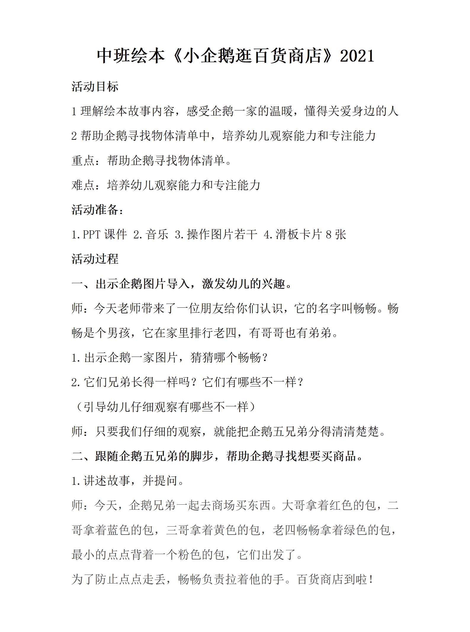 中班绘本小企鹅逛百货商店教案_01.png