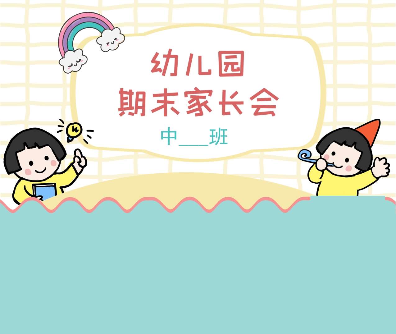 中班家长会-中班上学期期末家长会PPT