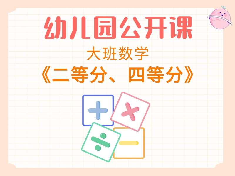 大班数学公开课《二等分、四等分》课堂实录+教案+PPT课件+反思+打印图