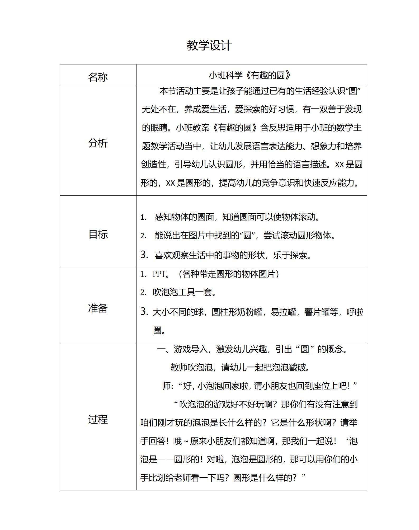 小班科学有趣的圆教学设计_01.png