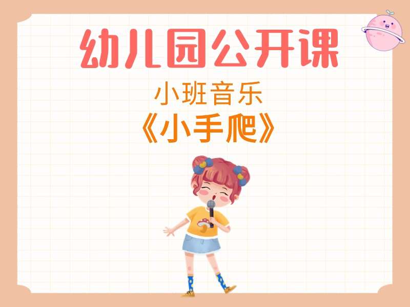 小班音乐公开课《小手爬》课堂实录+教案+反思+音乐+动画视频