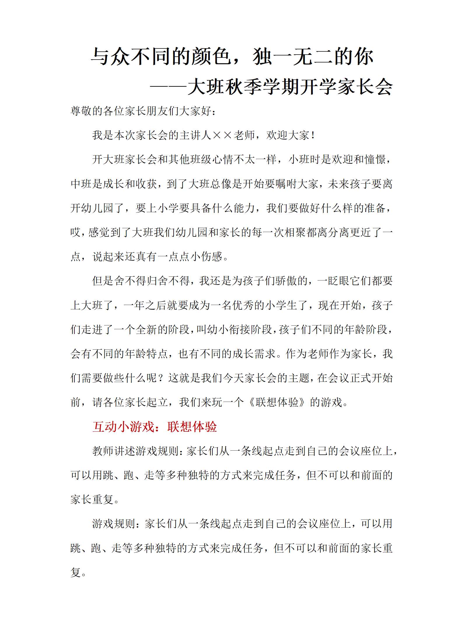 大班秋季开学家长会与众不同的颜色，独一无二的你发言稿_01.png