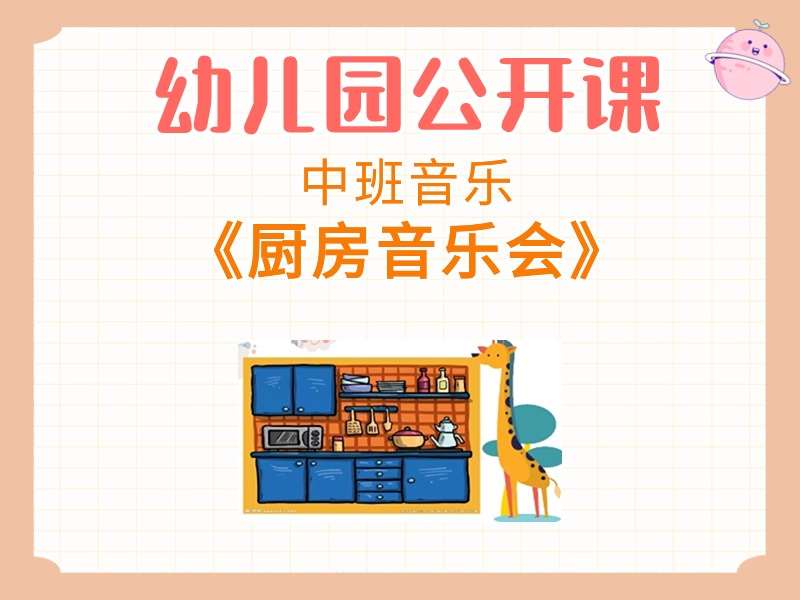 中班音乐公开课《厨房音乐会》课堂实录+教案+PPT课件+打印图