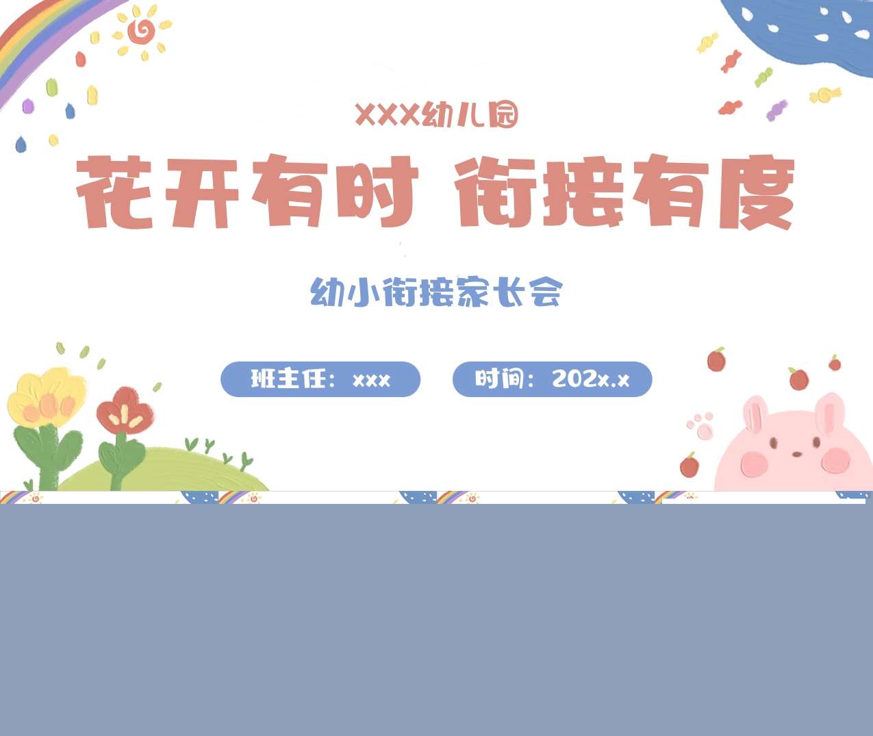 幼小衔接家长会《花开有时衔接有度》PPT+讲稿（大班家长会）