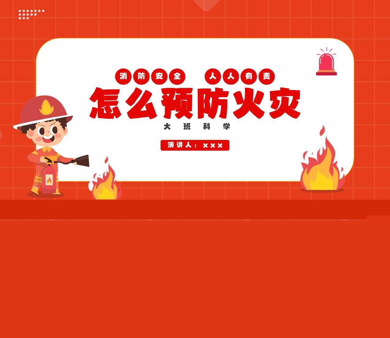 大班科学《怎么预防火灾》说课PPT+说课稿