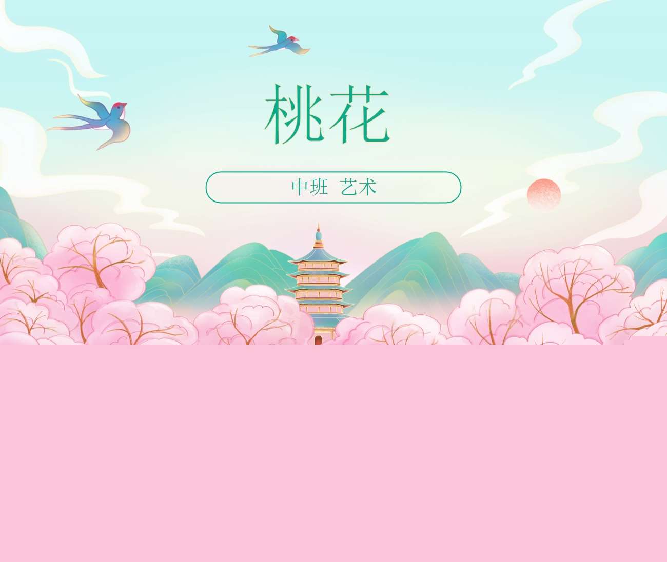 中班艺术《桃花》PPT课件+教案+说课稿（春天主题课件）