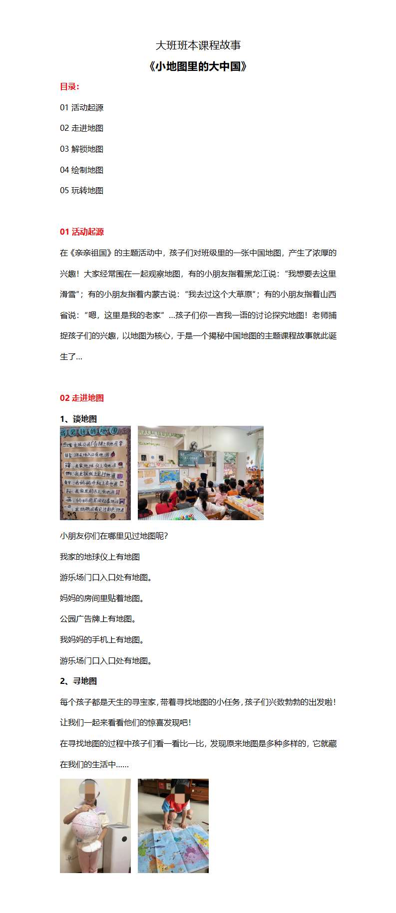 大班班本课程故事—小地图里的大中国2586字_01.png